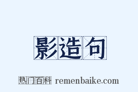 影造句是什么意思的图片